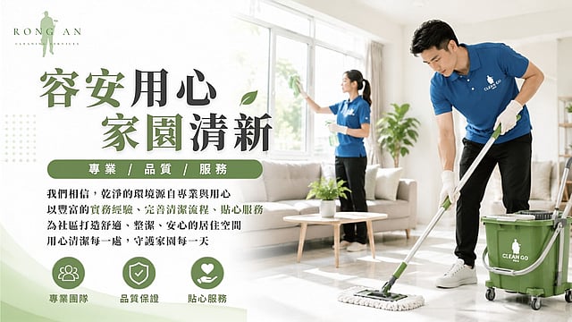 容安清潔公司 1