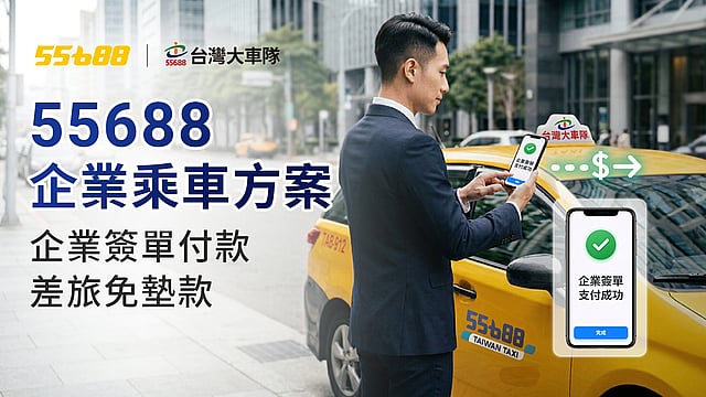 55688台灣大車隊 1