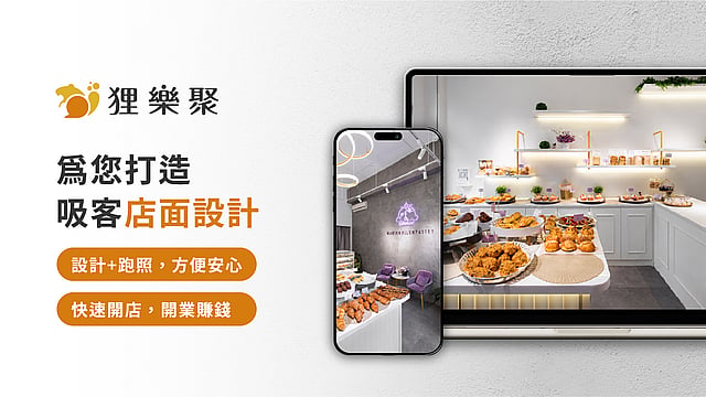 狸樂聚｜最安心的裝修媒合平台 2
