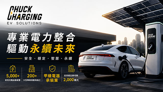 車可充 Chuck Charging 1