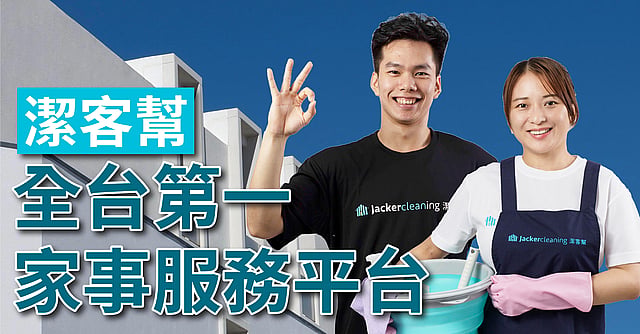 潔客幫 Jackercleaning 1