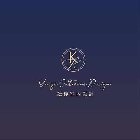 紜梓室內設計有限公司 1