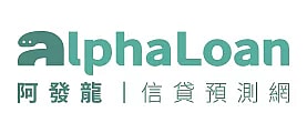 AlphaLoan 阿發龍|信貸預測網 logo