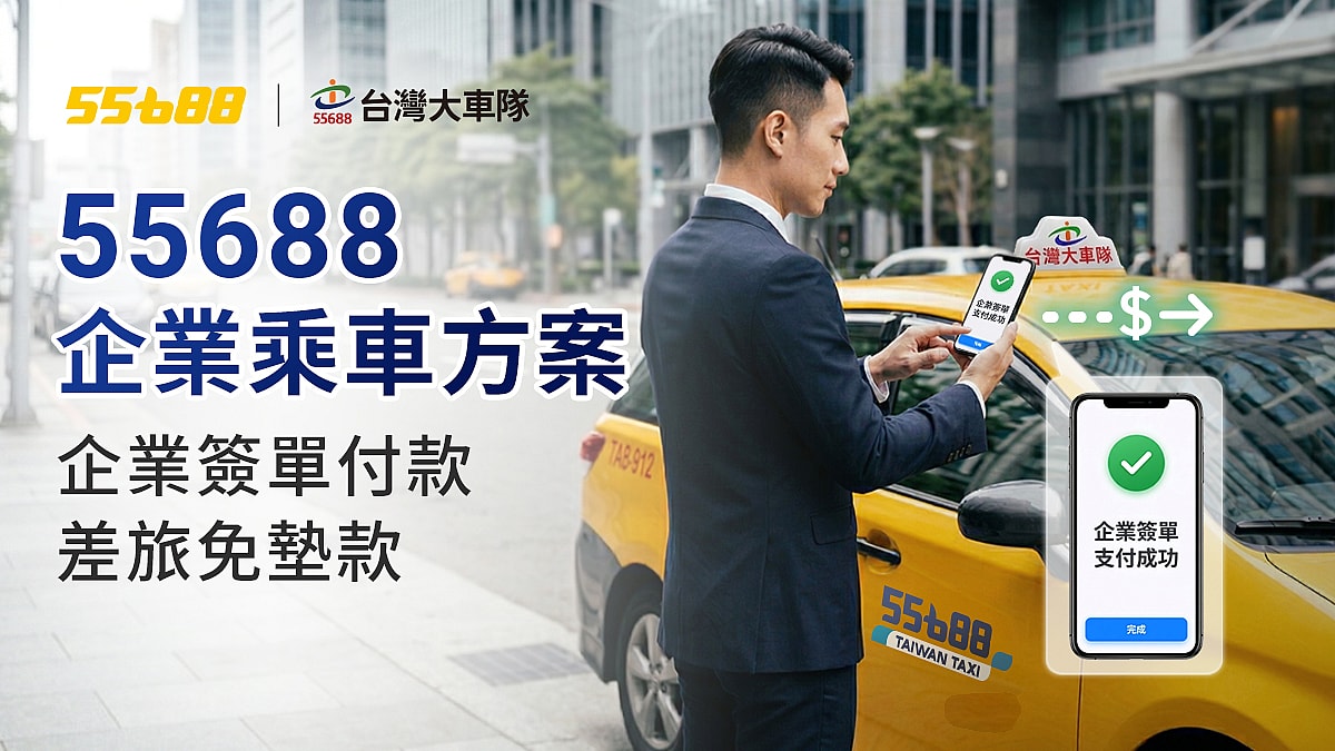 55688台灣大車隊 1