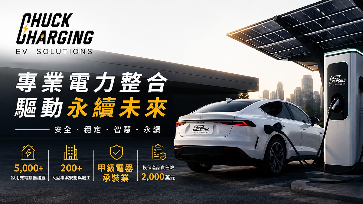 車可充 Chuck Charging 1