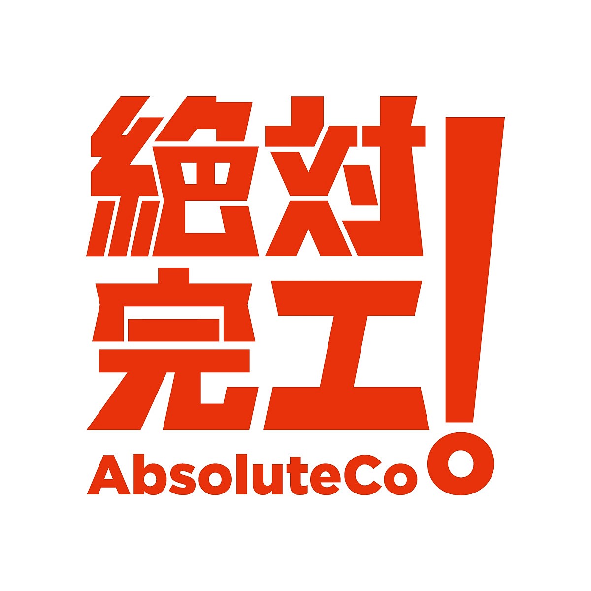 絕對完工-最有保障的裝修平台 logo