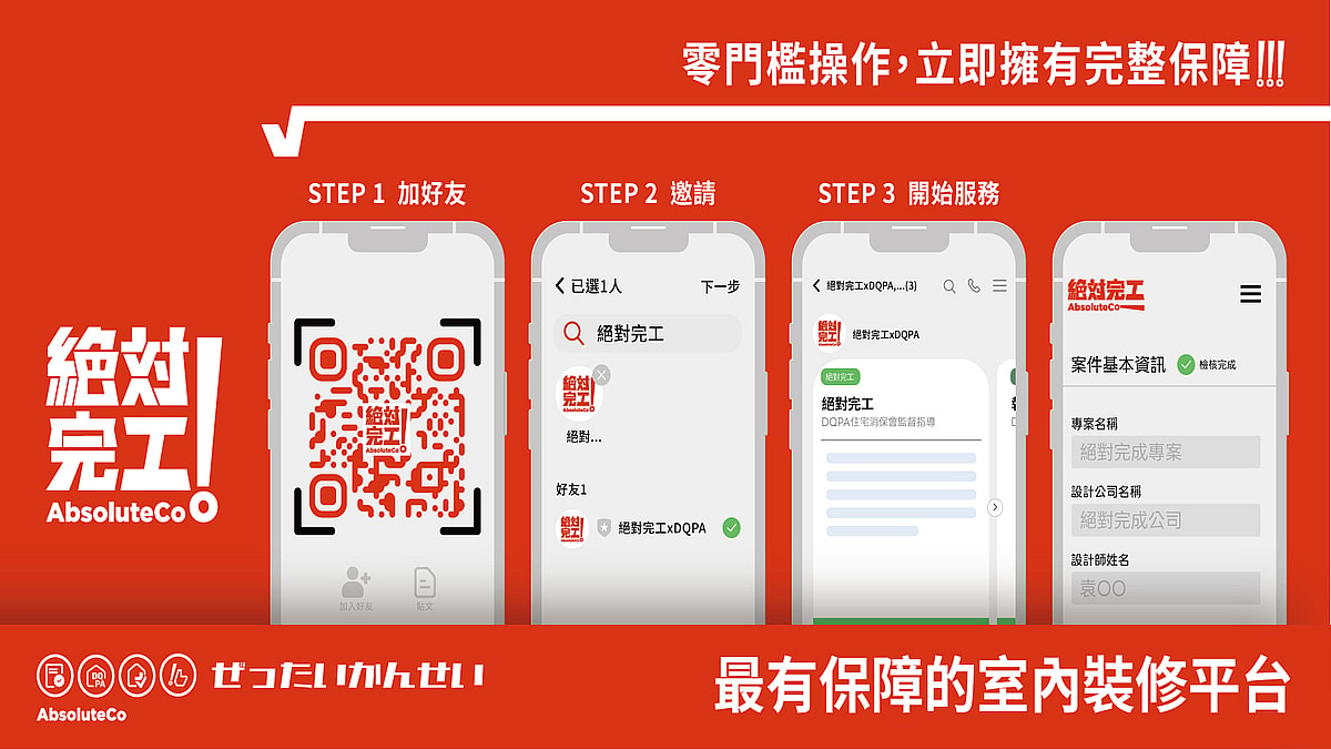 絕對完工-最有保障的裝修平台 1